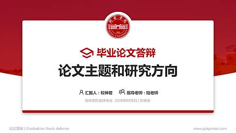 新余学院论文答辩标准PPT模板
