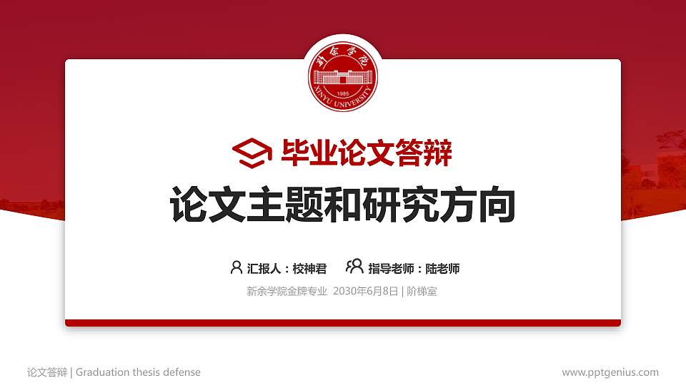新余学院论文答辩标准PPT模板16:9格式PPT封面效果预览图