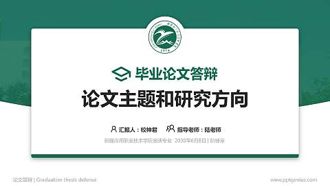 新疆应用职业技术学院论文答辩标准PPT模板