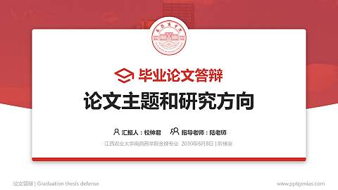 江西农业大学南昌商学院论文答辩标准PPT模板
