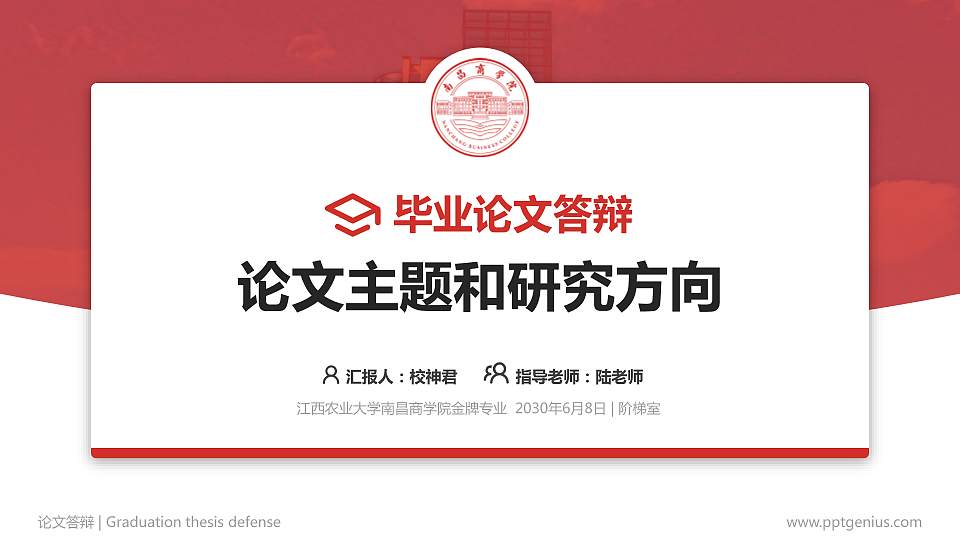 江西农业大学南昌商学院论文答辩标准PPT模板16:9格式PPT封面效果预览图