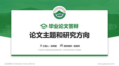 广东生态工程职业学院论文答辩标准PPT模板