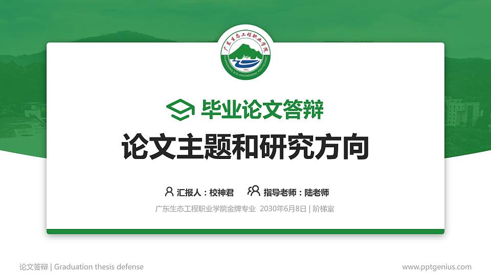 广东生态工程职业学院论文答辩标准PPT模板16:9格式PPT封面效果预览图