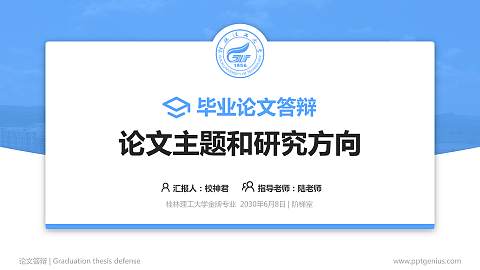 桂林理工大学论文答辩标准PPT模板