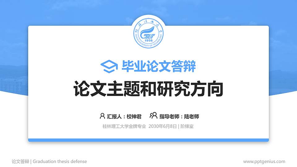 桂林理工大学论文答辩标准PPT模板16:9格式PPT封面效果预览图