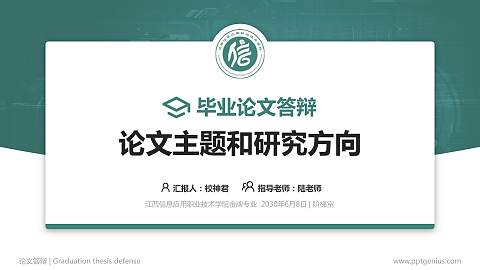 江西信息应用职业技术学院论文答辩标准PPT模板