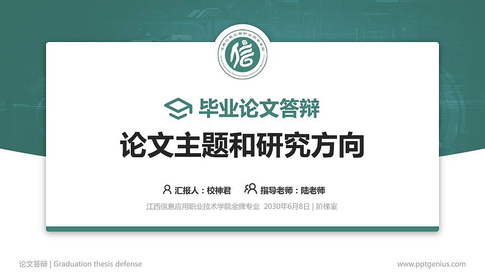 江西信息应用职业技术学院论文答辩标准PPT模板16:9格式PPT封面效果预览图