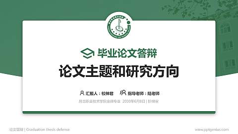 昌吉职业技术学院论文答辩标准PPT模板