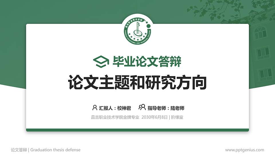 昌吉职业技术学院论文答辩标准PPT模板16:9格式PPT封面效果预览图