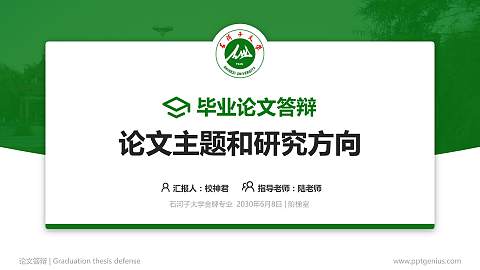 石河子大学论文答辩标准PPT模板