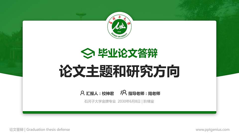 石河子大学论文答辩标准PPT模板16:9格式PPT封面效果预览图