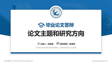 广西电力职业技术学院论文答辩标准PPT模板