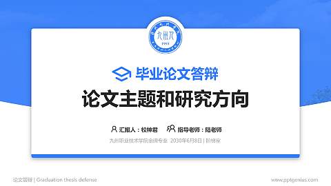 九州职业技术学院论文答辩标准PPT模板