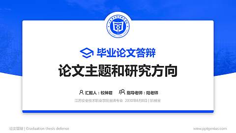 江苏安全技术职业学院论文答辩标准PPT模板