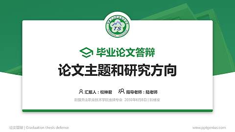 新疆天山职业技术学院论文答辩标准PPT模板