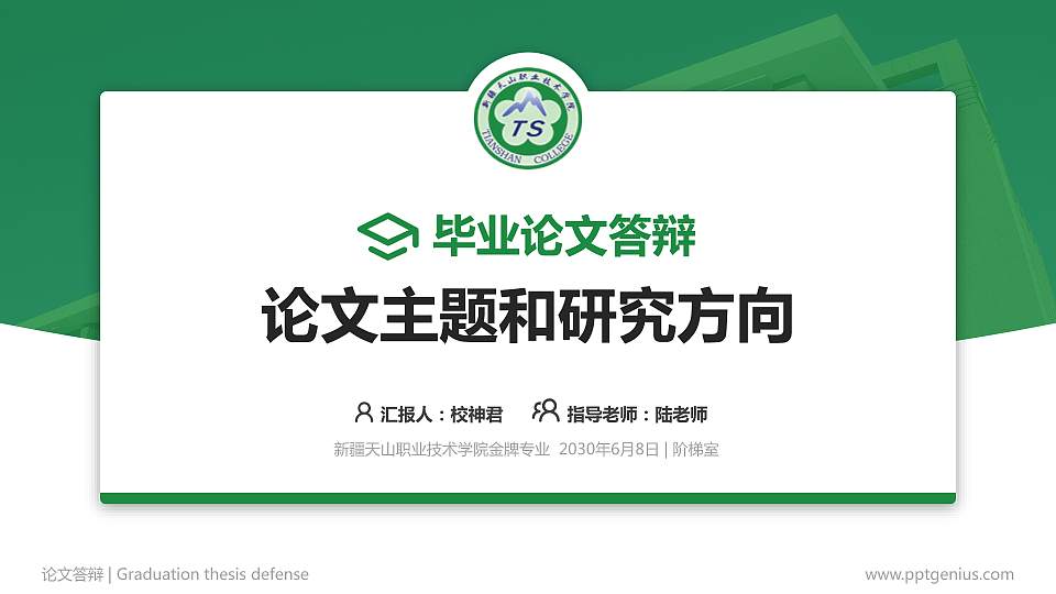 新疆天山职业技术学院论文答辩标准PPT模板16:9格式PPT封面效果预览图