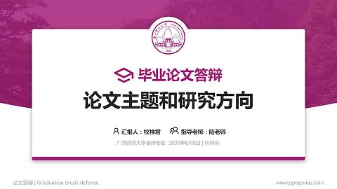 广西师范大学论文答辩标准PPT模板