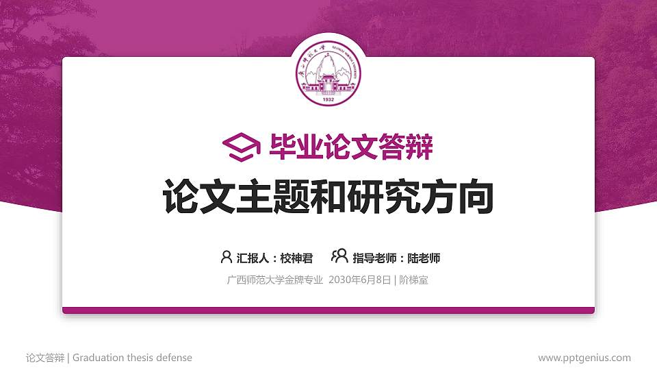 广西师范大学论文答辩标准PPT模板16:9格式PPT封面效果预览图