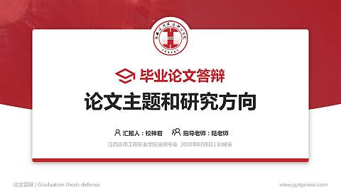 江西应用工程职业学院论文答辩标准PPT模板