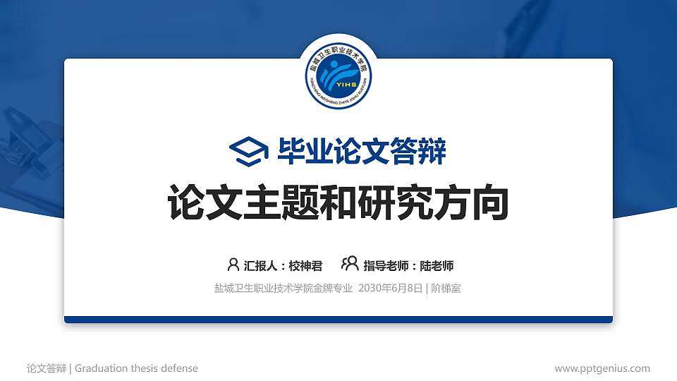 盐城卫生职业技术学院论文答辩标准PPT模板16:9格式PPT封面效果预览图