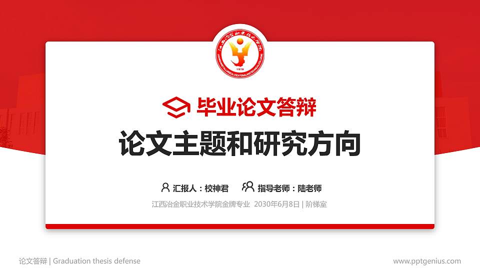 江西冶金职业技术学院论文答辩标准PPT模板16:9格式PPT封面效果预览图