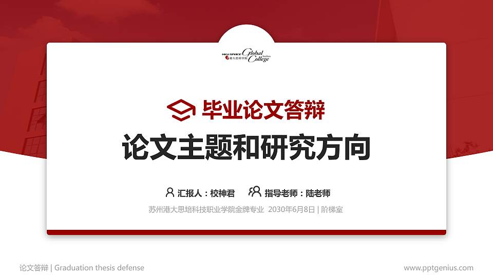 苏州港大思培科技职业学院论文答辩标准PPT模板16:9格式PPT封面效果预览图