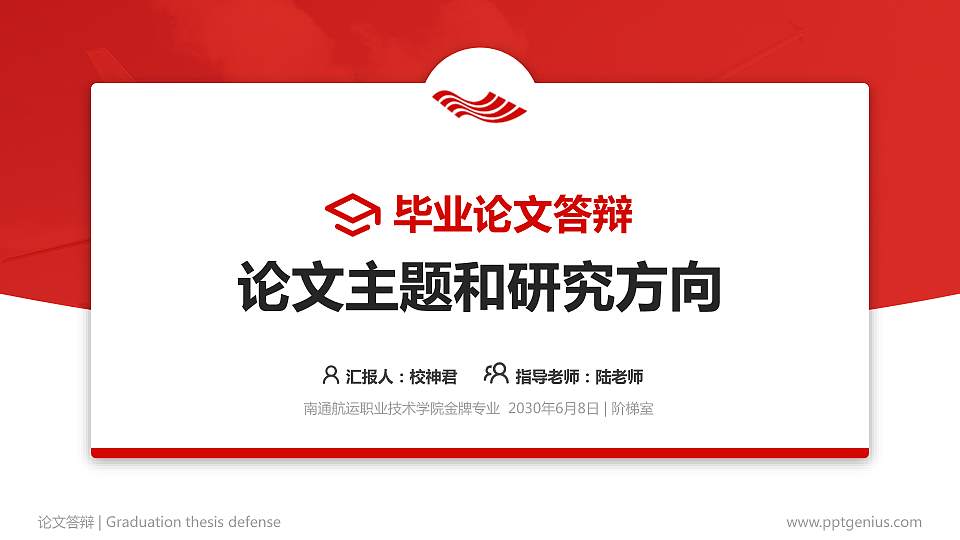 南通航运职业技术学院论文答辩标准PPT模板16:9格式PPT封面效果预览图
