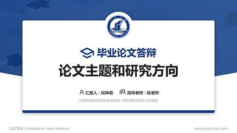江海职业技术学院论文答辩标准PPT模板