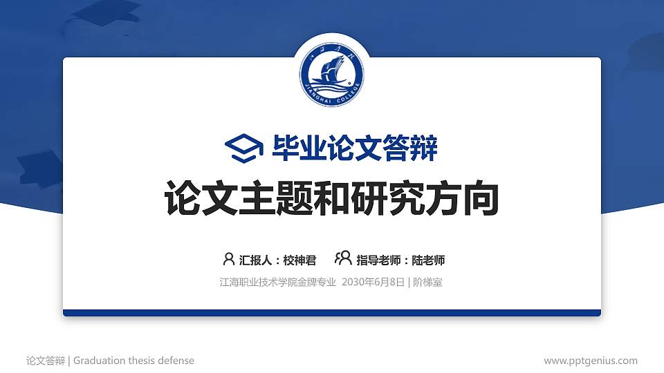 江海职业技术学院论文答辩标准PPT模板16:9格式PPT封面效果预览图