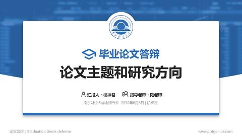 南京财经大学论文答辩标准PPT模板