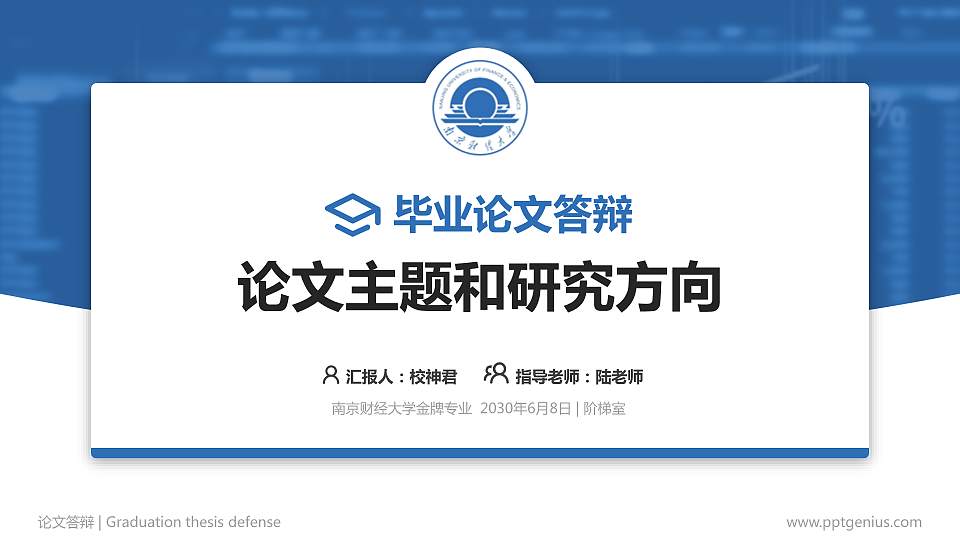 南京财经大学论文答辩标准PPT模板16:9格式PPT封面效果预览图