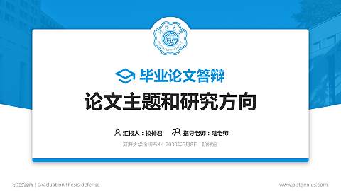 河海大学论文答辩标准PPT模板