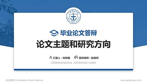 江苏警官学院论文答辩标准PPT模板