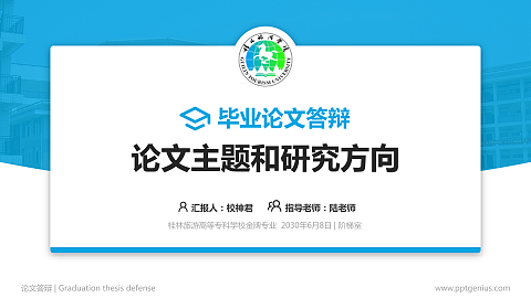 桂林旅游高等专科学校论文答辩标准PPT模板