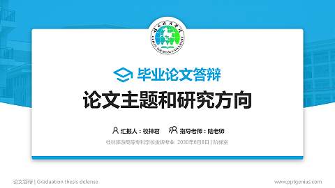 桂林旅游高等专科学校论文答辩标准PPT模板