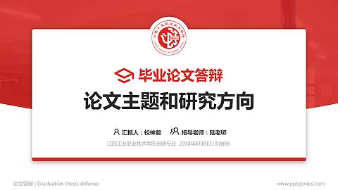 江西工业职业技术学院论文答辩标准PPT模板