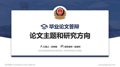 江西司法警官职业学院论文答辩标准PPT模板