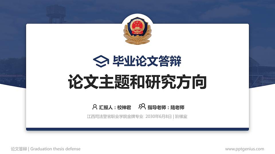 江西司法警官职业学院论文答辩标准PPT模板16:9格式PPT封面效果预览图