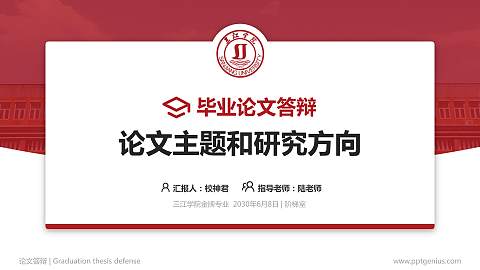 三江学院论文答辩标准PPT模板