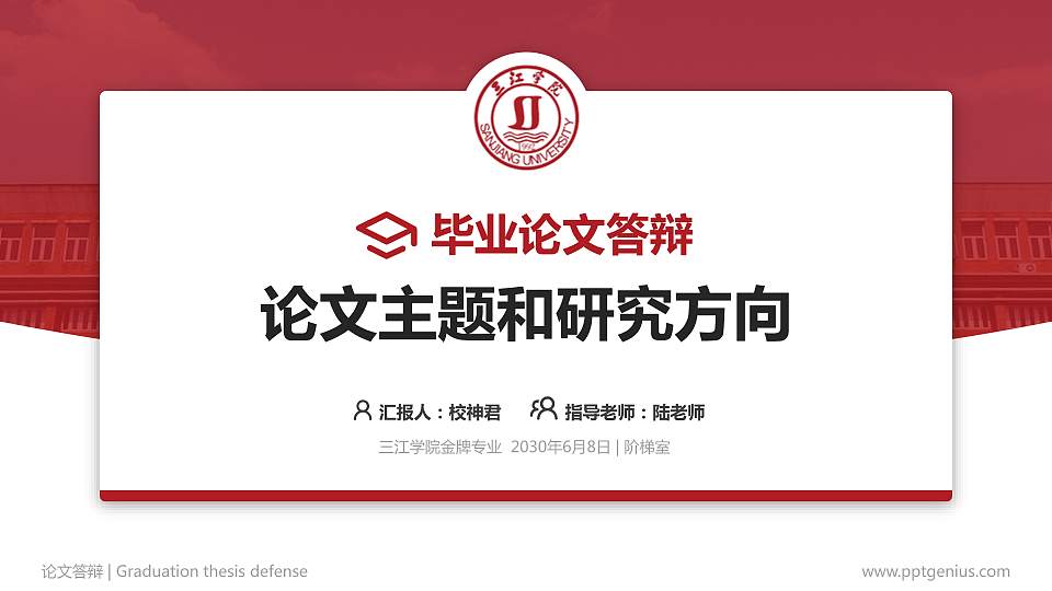 三江学院论文答辩标准PPT模板16:9格式PPT封面效果预览图