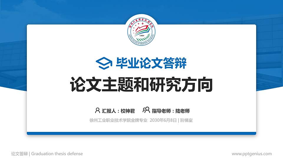 徐州工业职业技术学院论文答辩标准PPT模板16:9格式PPT封面效果预览图