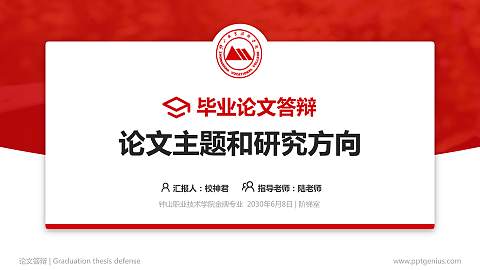 钟山职业技术学院论文答辩标准PPT模板