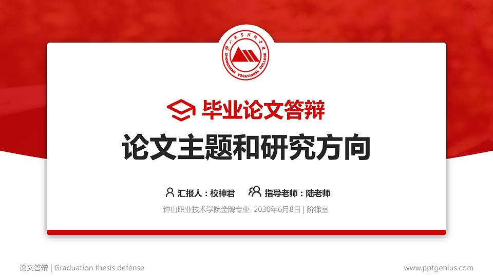 钟山职业技术学院论文答辩标准PPT模板16:9格式PPT封面效果预览图