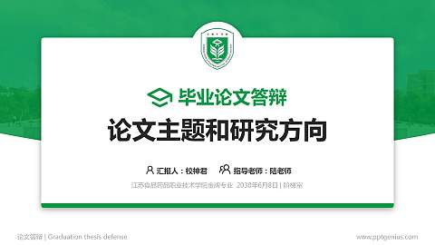 江苏食品药品职业技术学院论文答辩标准PPT模板