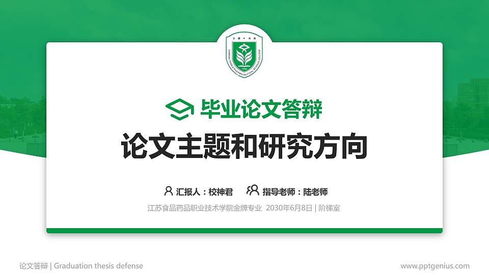 江苏食品药品职业技术学院论文答辩标准PPT模板16:9格式PPT封面效果预览图