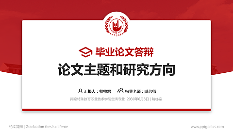 南京特殊教育职业技术学院论文答辩标准PPT模板