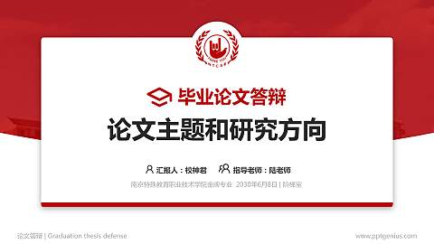 南京特殊教育职业技术学院论文答辩标准PPT模板