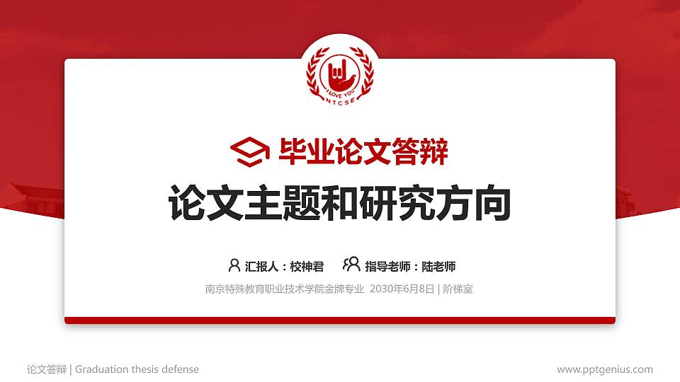 南京特殊教育职业技术学院论文答辩标准PPT模板16:9格式PPT封面效果预览图