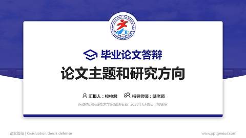 克孜勒苏职业技术学院论文答辩标准PPT模板