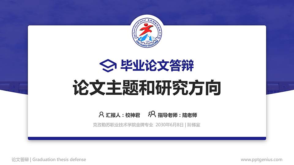 克孜勒苏职业技术学院论文答辩标准PPT模板16:9格式PPT封面效果预览图